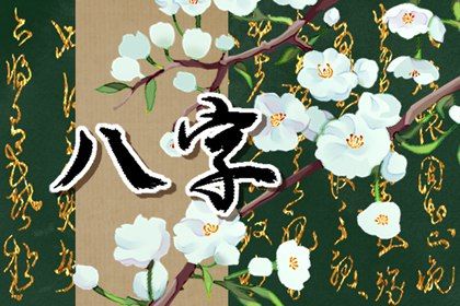 从年月柱看早年迁动