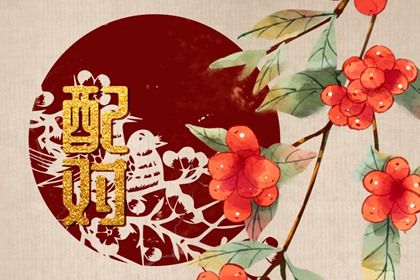 今年结婚日子黄道吉日_嫁娶黄道吉日_女命嫁娶择日大全_未来60天择日