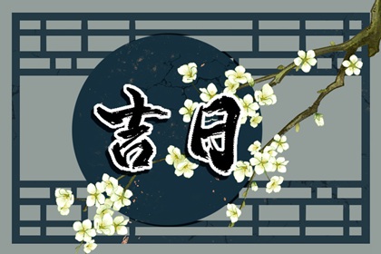一个搬家择日的思路