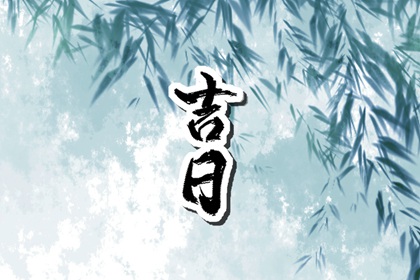 传统为何重视婚期