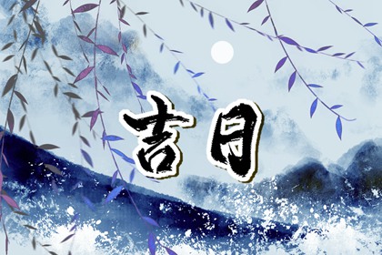 商业择日广告可信吗