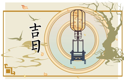 择日不是算命