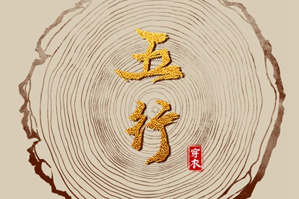 婚配看五行合不合