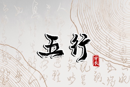 调候与喜用的差别