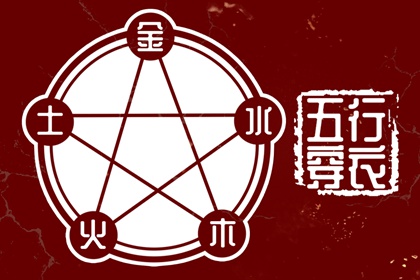 常见五行误区