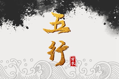 八字测喜用神,命格喜用神查询,五行缺者