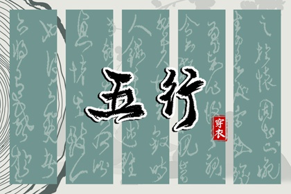 算八字五行,五行测八字免费,五行金生土,五行四象